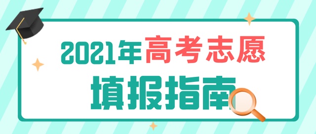 高考成績今日公布！志愿填報(bào)要了解這些