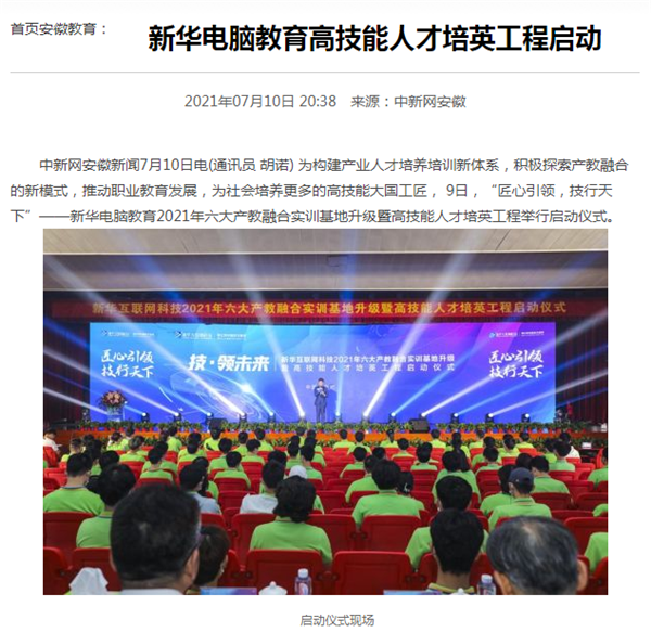 據(jù)人民網(wǎng)報道，新華電腦教育深化產(chǎn)教融合，推動產(chǎn)教融合實訓(xùn)基地的發(fā)展，積極探索產(chǎn)教融合的新模式，在講求實效的原則下，深入推動校企雙方產(chǎn)學(xué)合作，探索產(chǎn)教融合實訓(xùn)基地新模式，協(xié)同育人。
