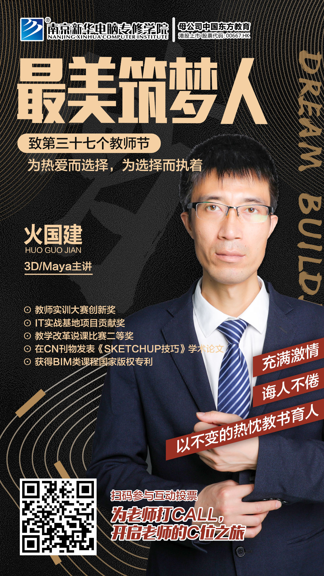 火國建老師，畢業(yè)于南京工業(yè)大學(xué)，長期致力于環(huán)境藝術(shù)，動(dòng)漫設(shè)計(jì)、BIM相關(guān)方向的教學(xué)和培訓(xùn)工作。
