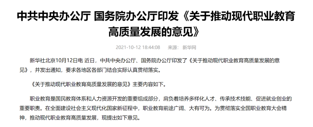 中辦國辦共同發(fā)文，職業(yè)教育如日方升！