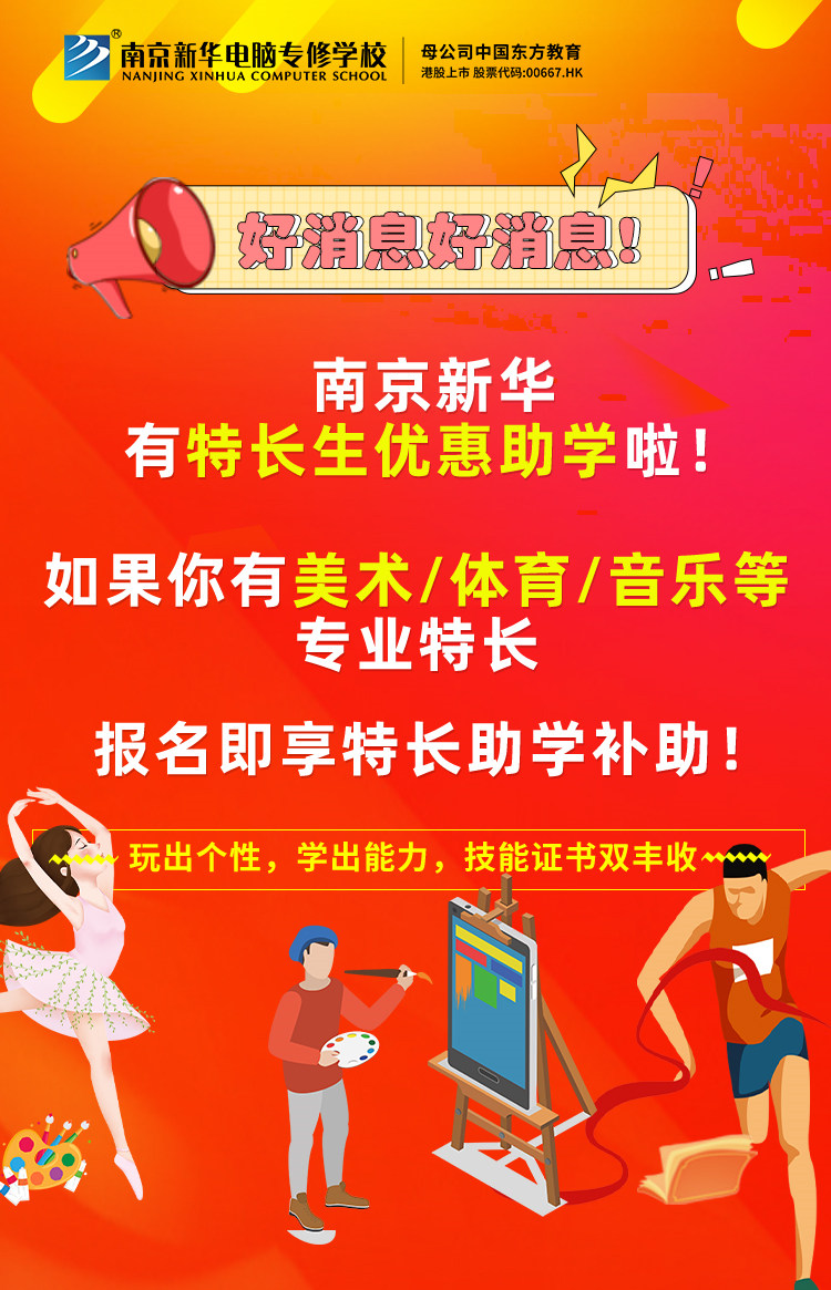 新年有禮|南京新華特長(zhǎng)生優(yōu)惠助學(xué)，等你來(lái)拿！