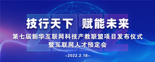 2022年第七屆產(chǎn)教聯(lián)盟互聯(lián)網(wǎng)人才預(yù)訂會暨2022年ACAA全國數(shù)字藝術(shù)設(shè)計挑戰(zhàn)賽盛大啟幕！
