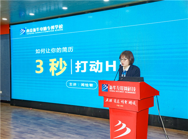 就業(yè)問題是重大的經(jīng)濟社會問題，具有重要性、緊迫性和長期性，“就業(yè)難”成了絕大多數(shù)年輕人心中的困惑。為幫助我校學生做出清晰明確的就業(yè)規(guī)劃，提高同學們的就業(yè)競爭力，2022年2月25日上午，南京新華平面設計的聞繪敏講師于學術報告廳為同學們開展了以“新職業(yè)，新技術，新青年”為主題的畢業(yè)生職業(yè)規(guī)劃及求職技巧講座。