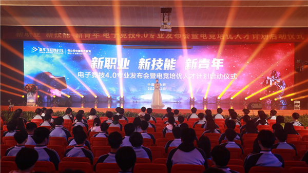 電子競(jìng)技4.0<a href=http://njxh.cn target=_blank class=infotextkey>專(zhuān)業(yè)</a>發(fā)布會(huì)暨電競(jìng)培優(yōu)人才計(jì)劃啟動(dòng)儀式盛大啟幕