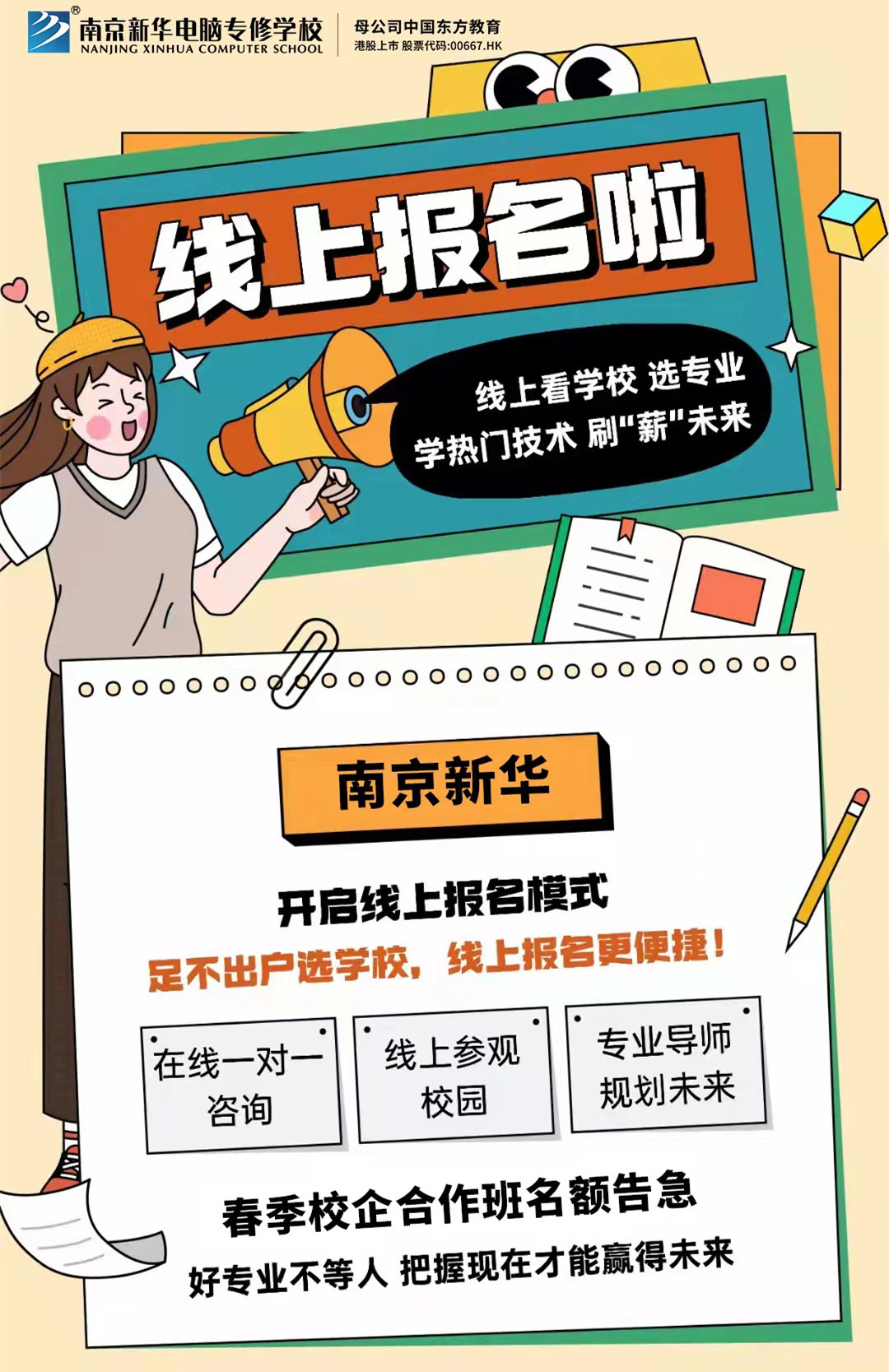 停課不停學(xué)，南京新華線上咨詢周開始啦！