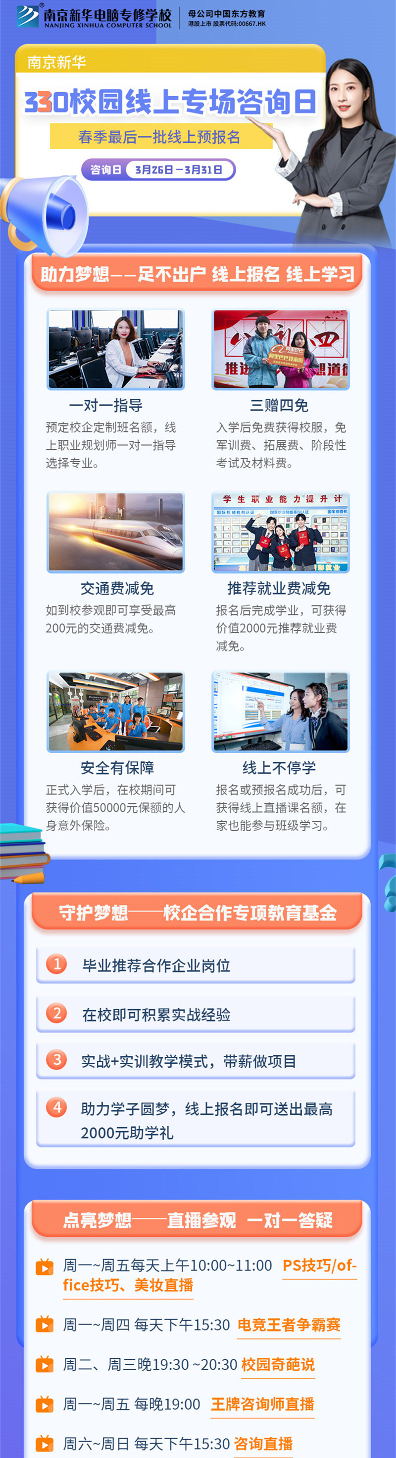 南京新華330校園線上專場(chǎng)咨詢?nèi)盏饶銇?lái)！