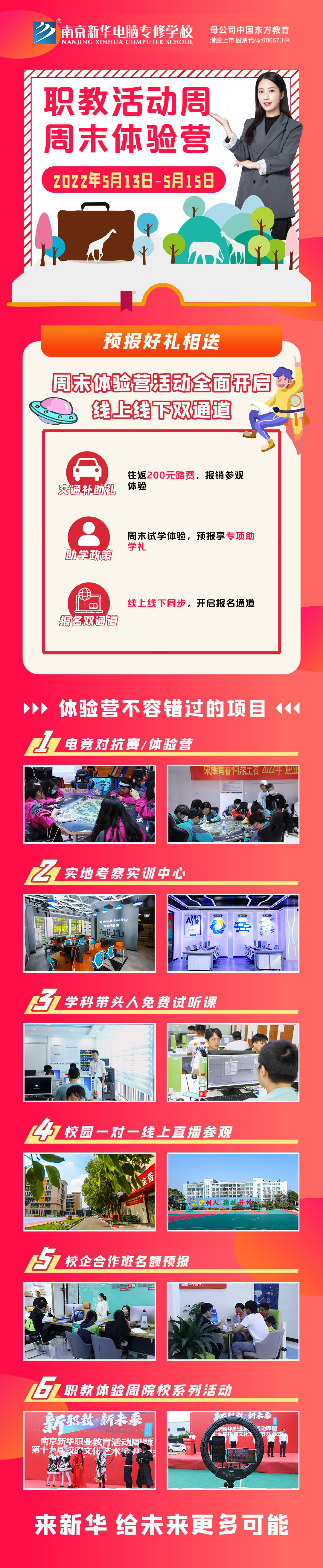 職教活動周丨這個周末，邀請你到南京新華參加體驗活動