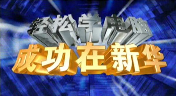 記憶中的新華，那些BGM一響就穿越記憶的老廣告！