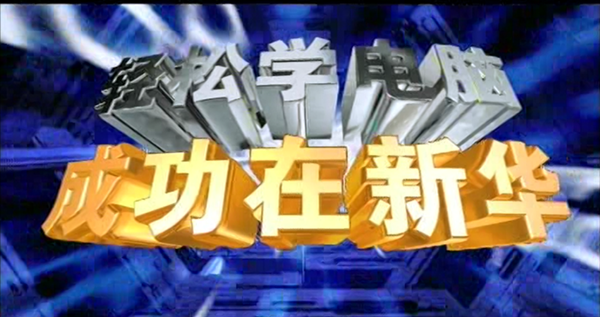 暴露年齡！這些新華老廣告詞里，有你的童年回憶！