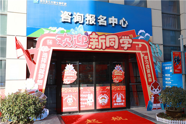 喜迎開學(xué) 圓夢(mèng)新華|直擊南京新華火熱報(bào)名現(xiàn)場(chǎng)！