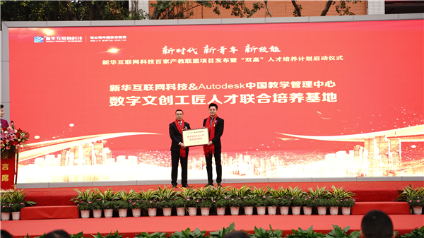 校企共建育“雙高”精英，新華教育培大國工匠