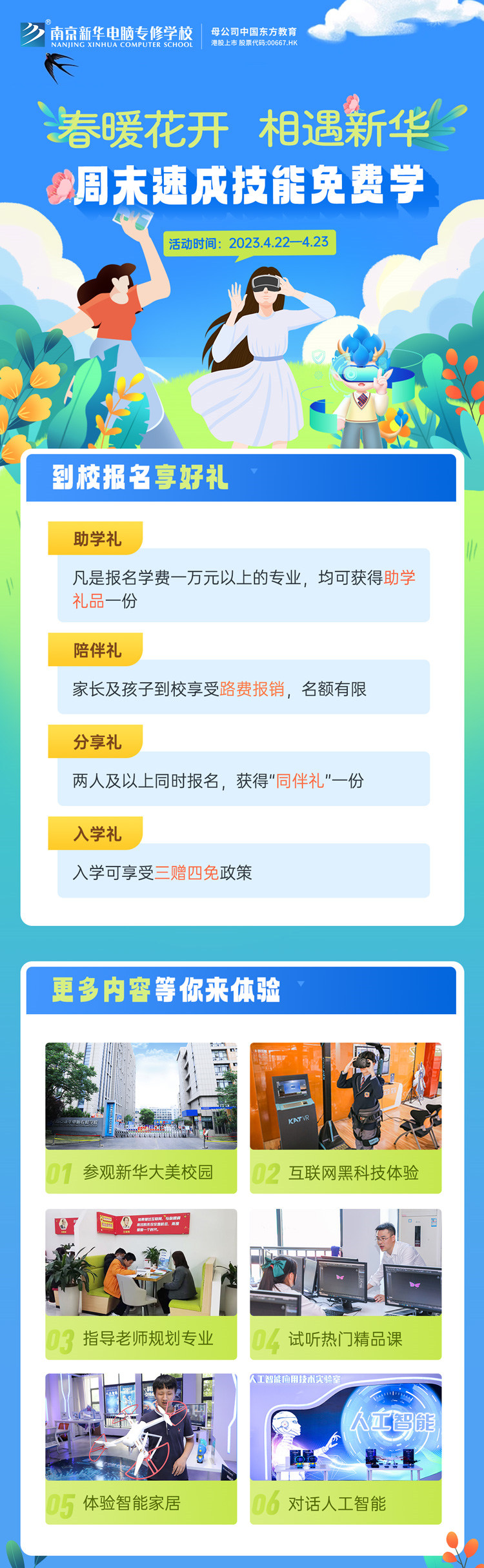 春暖花開 相遇新華|周末校園開放日，速成技能免費學(xué)