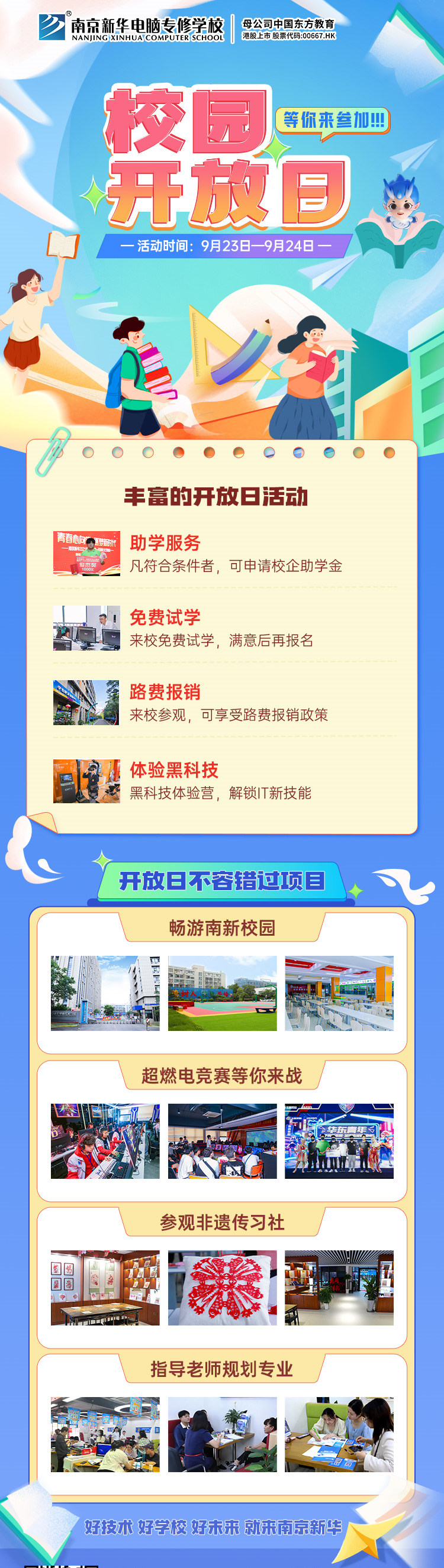 南京新華校園開放日，等你來參加