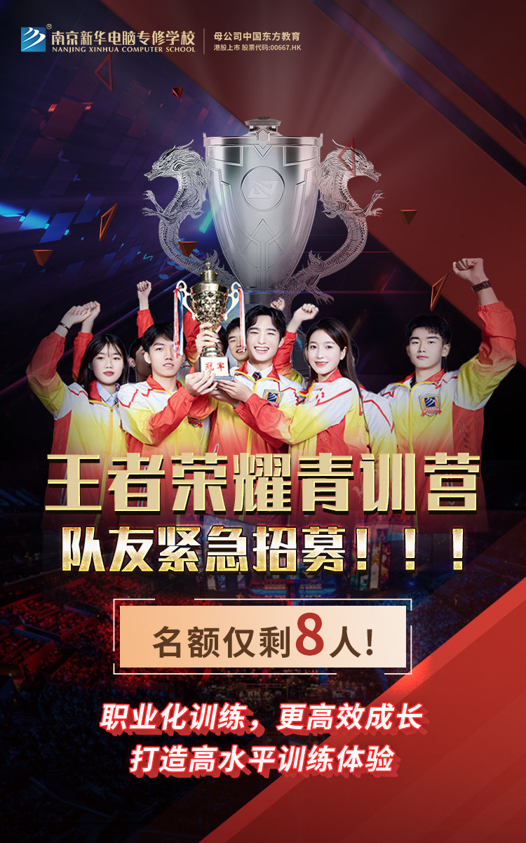南京新華王者榮耀青訓(xùn)營，隊(duì)友緊急招募中