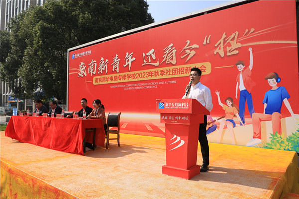 數(shù)南新青年，還看今“招”|南京新華電腦專修學校2023年秋季社團招新大會圓滿落幕
