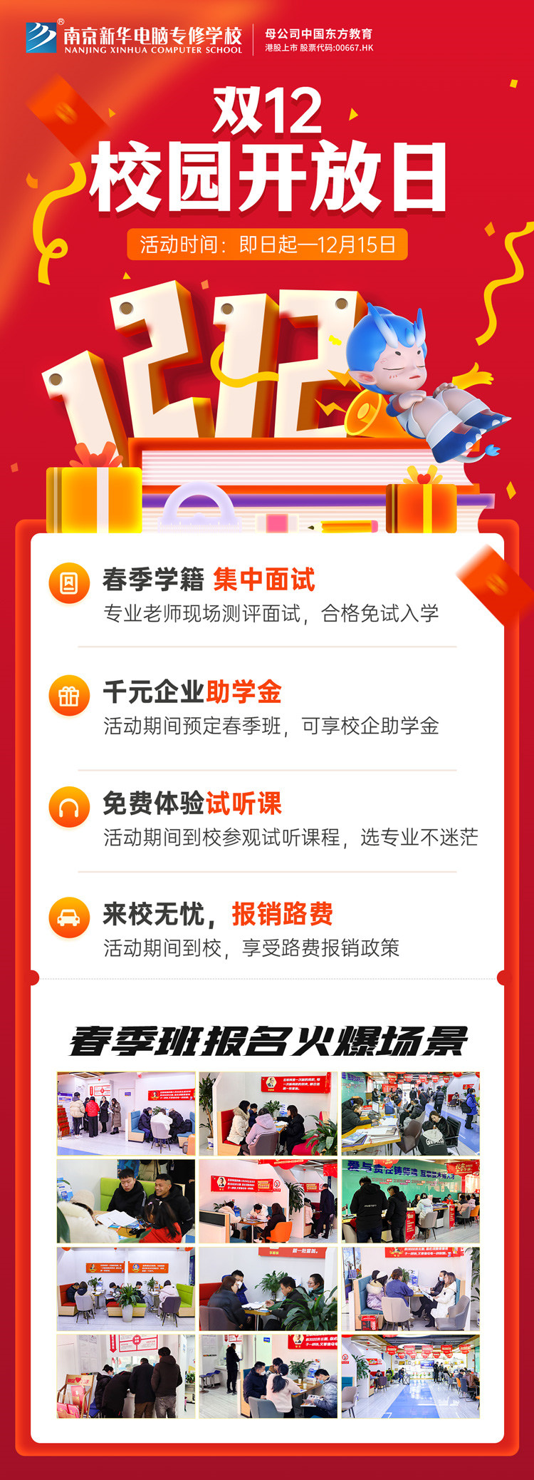 南京新華雙十二校園開放日火熱來襲，精彩活動等你來！