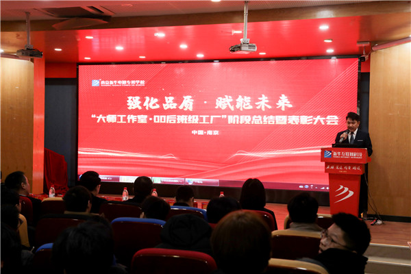 強化品質(zhì) 賦能未來|南京新華大師工作室·00后班級工廠階段總結暨表彰大會圓滿結束