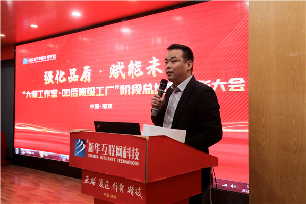 強化品質(zhì) 賦能未來|南京新華大師工作室·00后班級工廠階段總結暨表彰大會圓滿結束