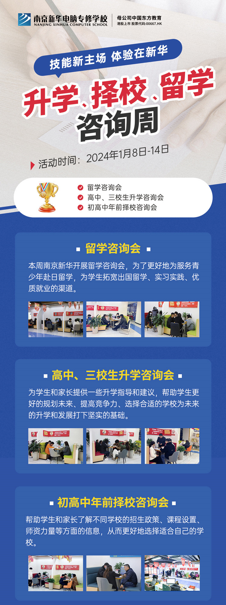 技能新主場 體驗在新華|南京新華升學、擇校、留學咨詢周，邀您來參加