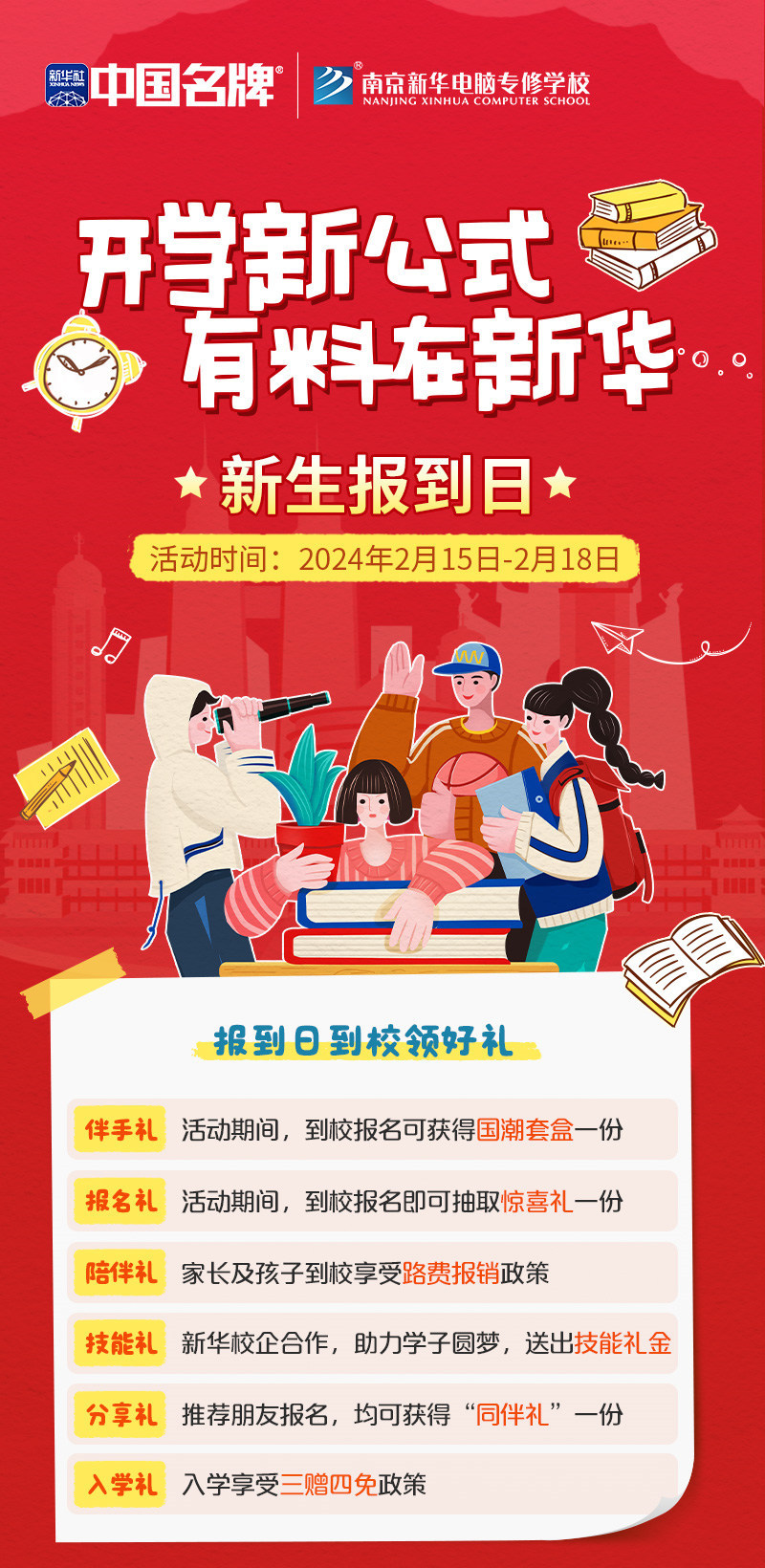 開學(xué)新公式 有料在新華|南京新華新生報到日活動來襲！