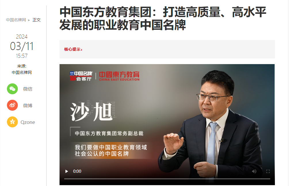 中國東方教育做客新華社中國名牌TOP會客廳，共話職業(yè)教育高質(zhì)量發(fā)展