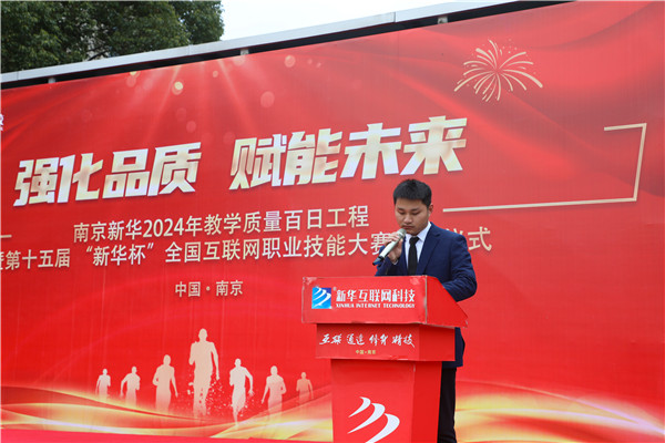 強(qiáng)化品質(zhì) 賦能未來|南京新華2024年教學(xué)質(zhì)量百日工程暨第十五屆“新華杯”全國(guó)互聯(lián)網(wǎng)職業(yè)技能大賽啟動(dòng)儀式圓滿舉行