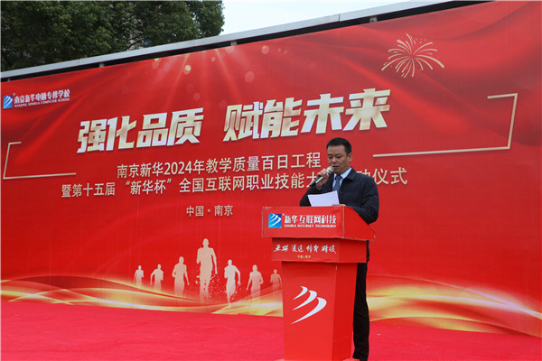 強(qiáng)化品質(zhì) 賦能未來|南京新華2024年教學(xué)質(zhì)量百日工程暨第十五屆“新華杯”全國(guó)互聯(lián)網(wǎng)職業(yè)技能大賽啟動(dòng)儀式圓滿舉行