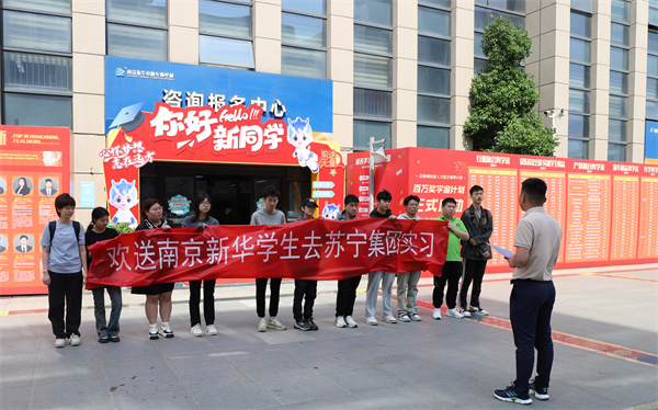 南京新華電腦專修學(xué)校學(xué)生啟程，蘇寧集團(tuán)迎來新一批實(shí)習(xí)生