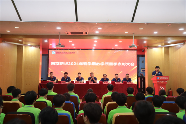 南京新華電腦專(zhuān)修學(xué)校2024年春學(xué)期教學(xué)質(zhì)量季表彰大會(huì)圓滿落幕