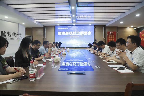 南京新華電腦學(xué)校校企聯(lián)席會圓滿落幕：聚焦產(chǎn)教融合，共謀人才發(fā)展