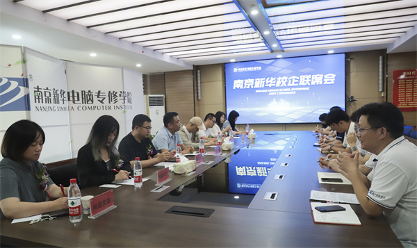 南京新華電腦學(xué)校校企聯(lián)席會圓滿落幕：聚焦產(chǎn)教融合，共謀人才發(fā)展