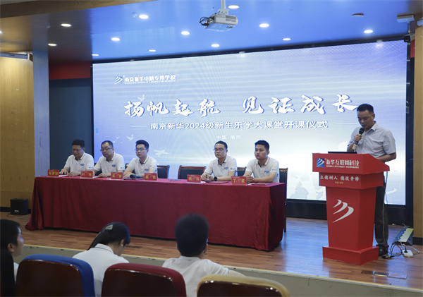 揚帆起航，見證成長——南京新華電腦專修學校2024級新生樂學大課堂開課儀式圓滿落幕