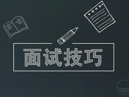 干貨丨速速收藏這份實(shí)用的面試技巧！