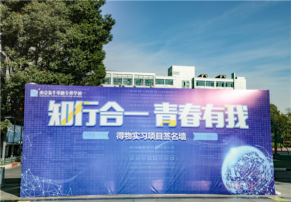 知行合一，青春有我|南京新華得物實習項目歡送儀式成功舉行
