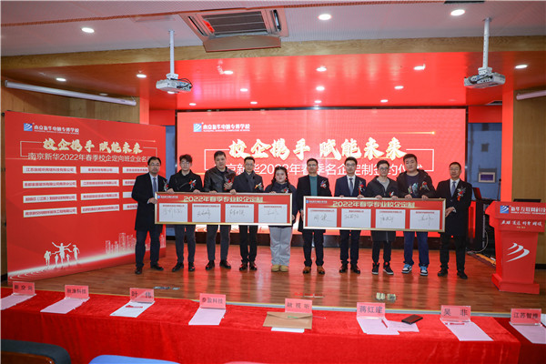 “校企攜手，賦能未來(lái)” ——南京新華2022年春季定制班簽約儀式