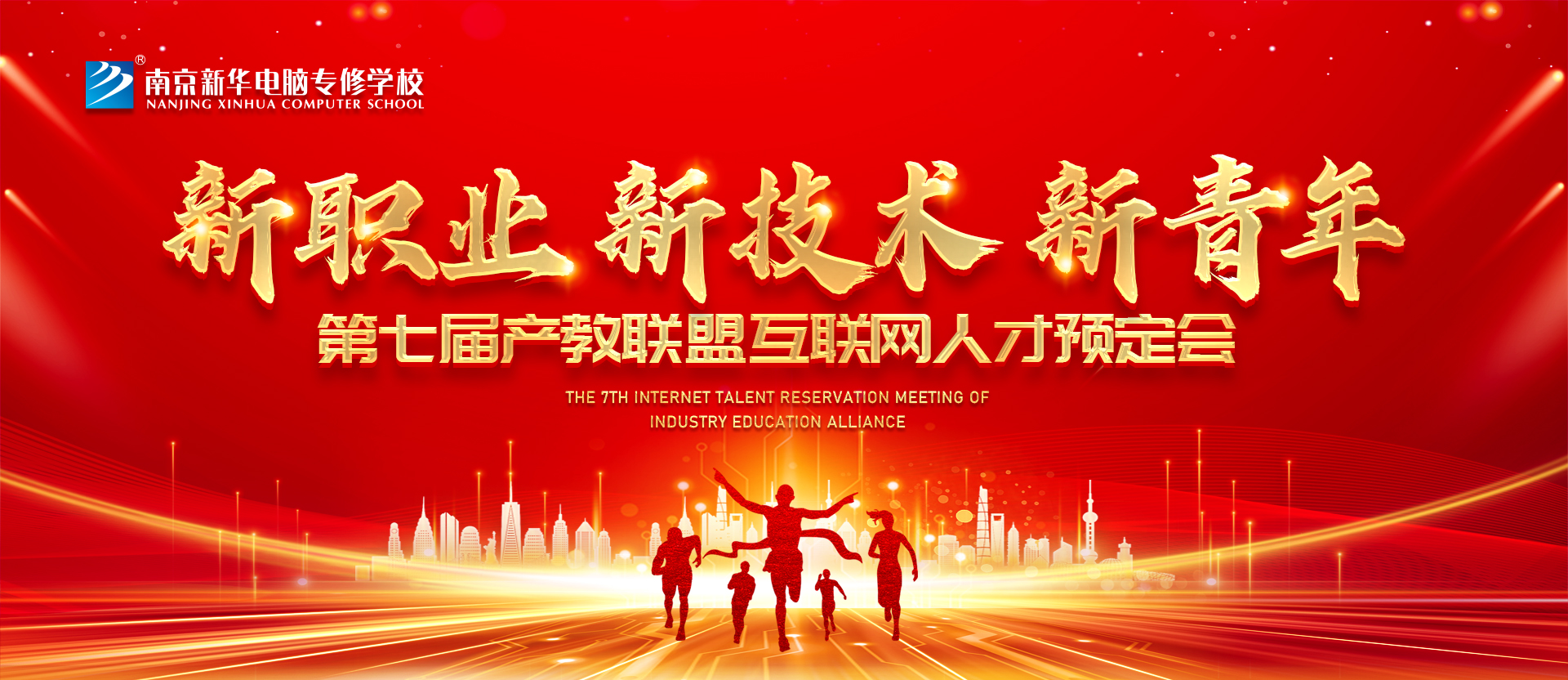 新職業(yè)，新技術(shù)，新青年 ——南京新華第七屆產(chǎn)教聯(lián)盟互聯(lián)網(wǎng)人才預(yù)定會(huì)