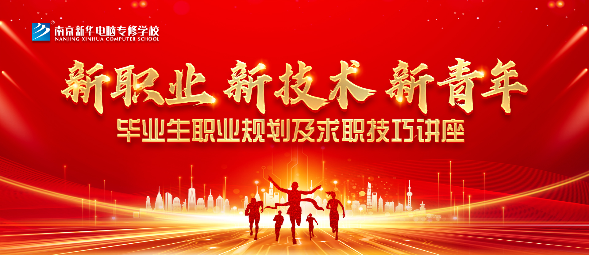 新職業(yè)，新技術(shù)，新青年 ——畢業(yè)生職業(yè)規(guī)劃及求職技巧講座