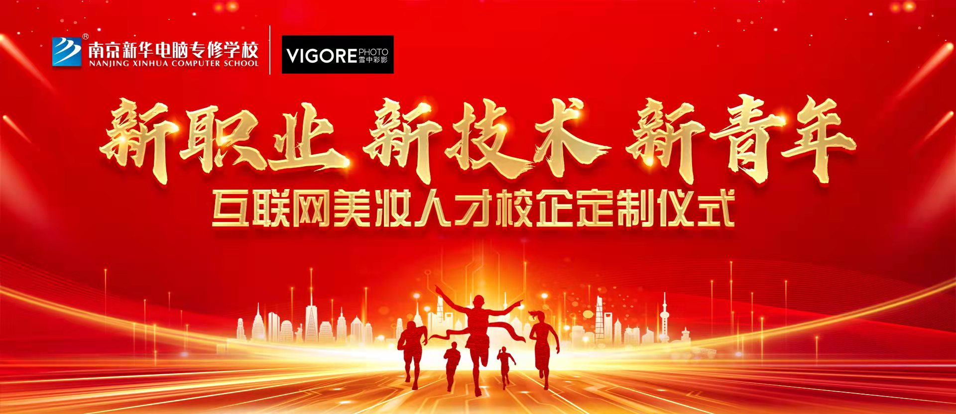 新職業(yè)，新技術(shù)，新青年 ——互聯(lián)網(wǎng)美妝人才校企定制儀式