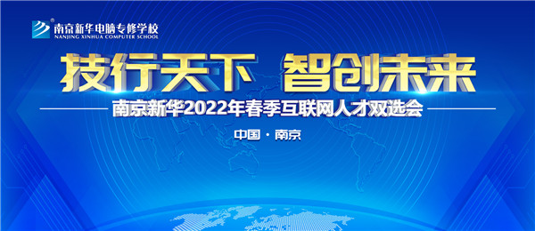 南京新華2022年春季互聯(lián)網(wǎng)人才雙選會(huì)即將舉行！