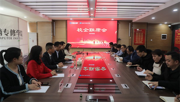 南京新華電腦專修學(xué)校校企聯(lián)席會(huì)圓滿召開，共商課程內(nèi)容與企業(yè)需求深度融合