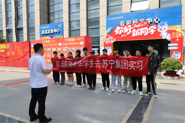 南京新華電腦專修學(xué)校學(xué)生啟程，蘇寧集團(tuán)迎來新一批實(shí)習(xí)生