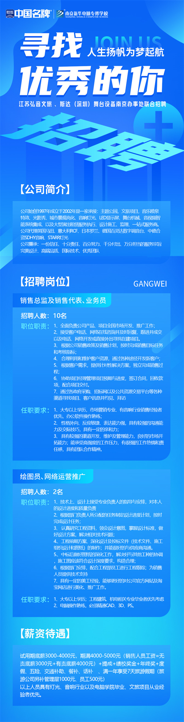 弘音文旅 、斯達(dá)(深圳)舞臺(tái)設(shè)備南京辦事處聯(lián)合招聘