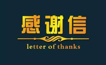 深化校企合作，實(shí)現(xiàn)協(xié)同共贏—合作企業(yè)致感謝信