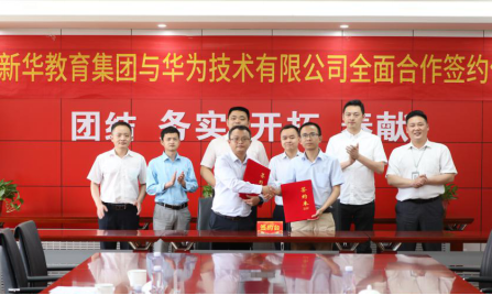 重磅！新華教育集團與華為正式達成全面合作