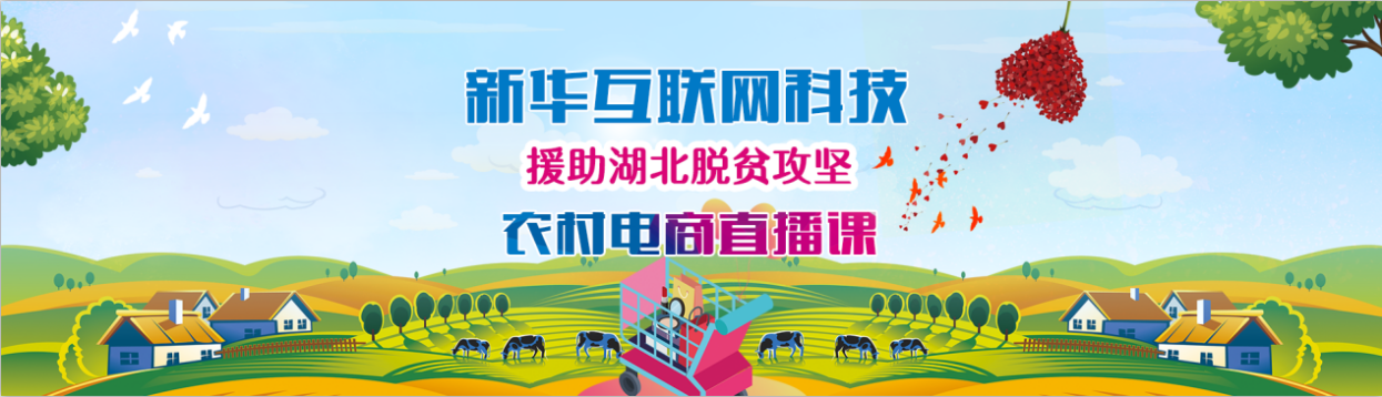 新華云課堂助力湖北脫貧攻堅，開展農村電商免費直播課