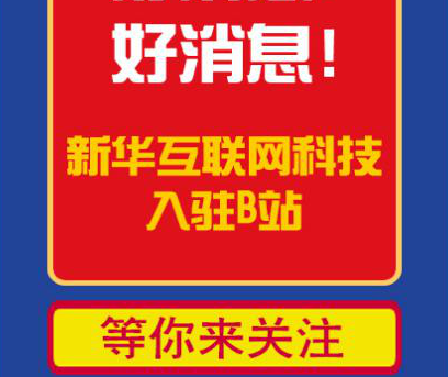 新華互聯(lián)網(wǎng)科技正式入駐Bilibili！會(huì)摩擦出什么樣火花呢？
