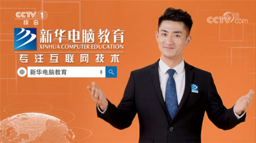擇校期丨來(lái)新華電腦教育，好學(xué)校贏得好未來(lái)！