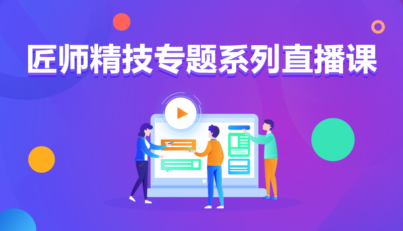 九月學(xué)習(xí)季丨@所有人，新華匠師精技專題系列直播課等著你！