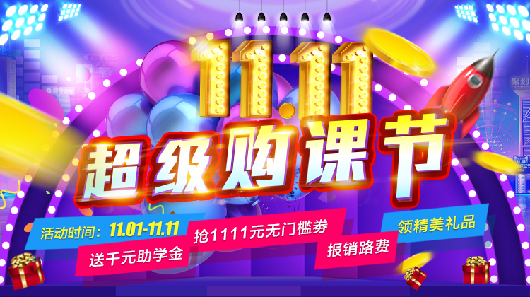 鉅惠雙11丨南京新華雙11購(gòu)課狂歡節(jié)，瓜分千萬(wàn)助學(xué)金?。?！