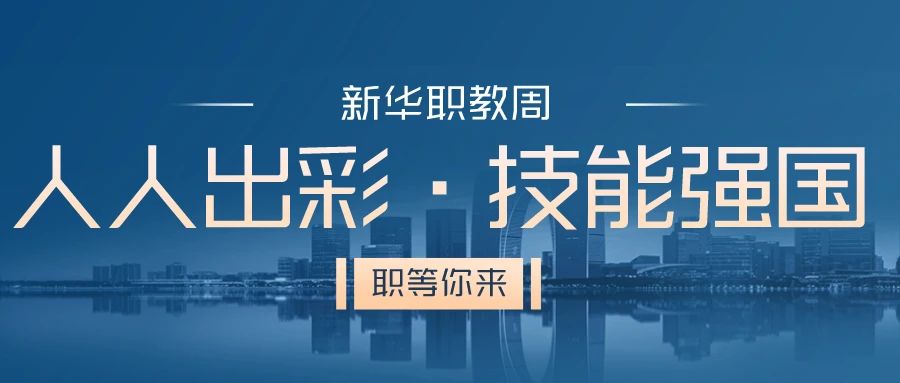 職教周丨人人出彩 技能強(qiáng)國，新華邀你體驗(yàn)工匠精神